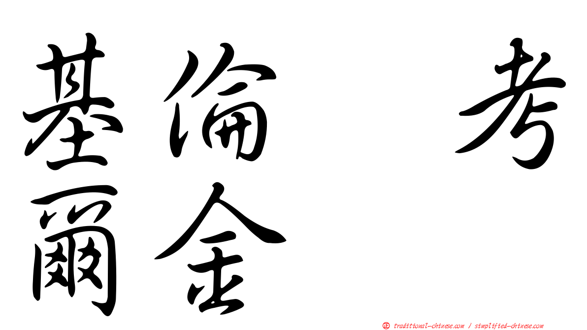 基倫　考爾金